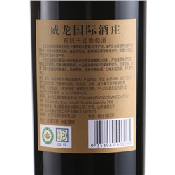 威龍國際酒莊有機干紅葡萄酒·大師級