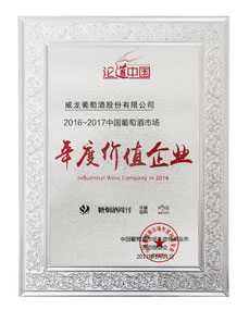 中國葡萄酒市場年度價值企業(yè)