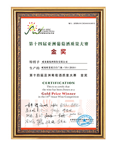 亞洲葡萄酒質(zhì)量大賽金獎