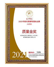 中國優(yōu)質(zhì)葡萄酒挑戰(zhàn)賽金獎
