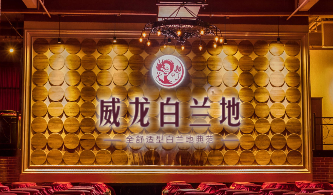 威龍白蘭地