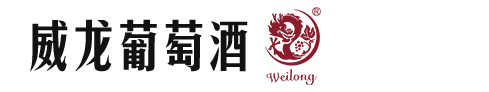 威龍葡萄酒股份有限公司